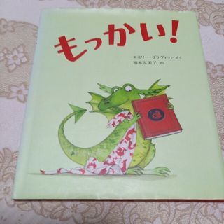 お値下げしました。　もっかい！　子供向けの絵本(絵本/児童書)