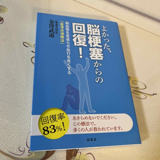 よかった、脳梗塞からの回復！ 脳血管を若返らせ血行を良くする「金澤点滴療法」 エンタメ/ホビーの本(健康/医学)の商品写真