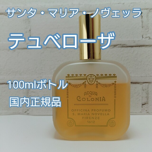 専用⭐️レア⭐「チュベローズ」100ml サンタ・マリア・ノヴェッラ