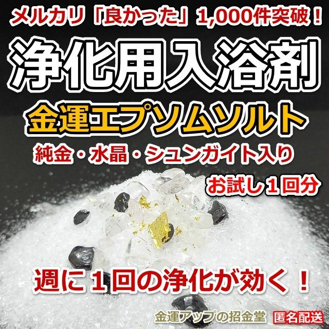 本物◆ 大金運アップ 浄化用入浴剤 金運エプソムソルトお試し1回分 バスソルト306 入浴剤 本物◆ 大金運アップ 浄化用入浴剤 金運エプソムソルトお試し1回分 バスソルト306 入浴剤