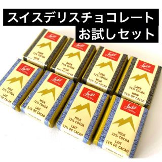 コストコ(コストコ)のスイスデリスチョコレートお試し8個　ミルク4ダーク4  ポイント消化　300円(菓子/デザート)