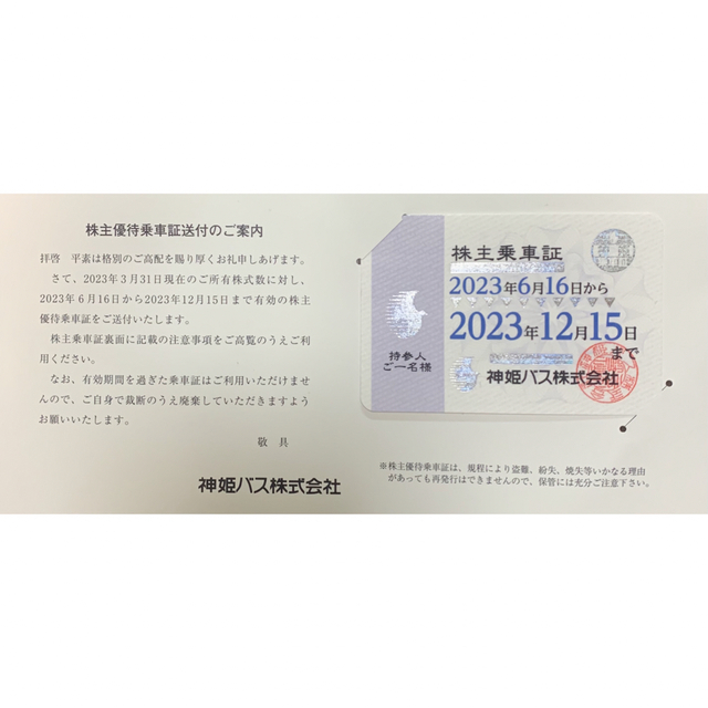 最新！！神姫バス　株主優待乗車証　2023年１２月１５日迄 チケットの乗車券/交通券(鉄道乗車券)の商品写真