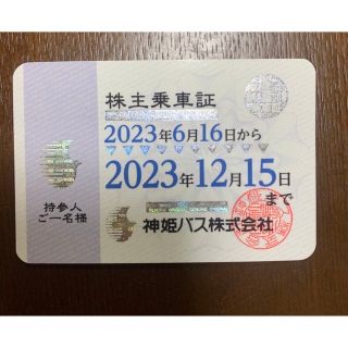 最新！！神姫バス　株主優待乗車証　2023年１２月１５日迄(鉄道乗車券)