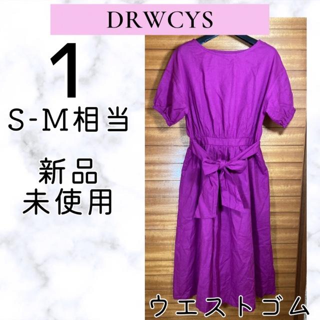 DRWCYS(ドロシーズ)のDRWCYS ドロシーズ 綿麻 ワンピース マゼンダ ピンク パープル 新品上質 レディースのワンピース(ロングワンピース/マキシワンピース)の商品写真