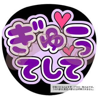 ぎゅーってして(文字色紫・外枠薄紫)(アイドルグッズ)