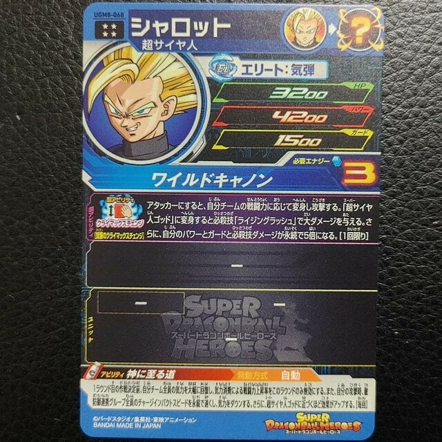 ドラゴンボール(ドラゴンボール)のスーパードラゴンボールヒーローズUGM8-068 シャロット エンタメ/ホビーのトレーディングカード(シングルカード)の商品写真