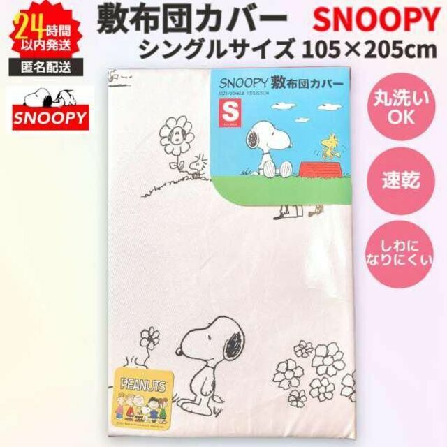 SNOOPY(スヌーピー)のスヌーピー 敷ふとんカバー シングルサイズ クリーム系 速乾 SNOOPY インテリア/住まい/日用品の寝具(シーツ/カバー)の商品写真