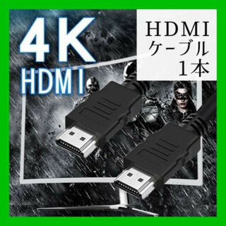 HDMI ケーブル ブラック 1Ｍ　2K　4K　高品質 高画質(映像用ケーブル)