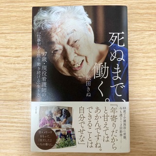 死ぬまで、働く。 ９７歳・現役看護師の「仕事がある限り働き続ける」生(文学/小説)