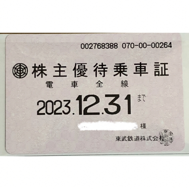 東武鉄道 株主優待乗車証 定期券タイプ 電車全線 男性名義 23年12月31日迄