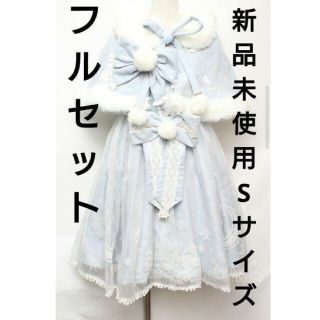 トゥアリス ToAlice 雪の結晶シリーズ フルセットSサイズ