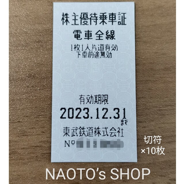 東武鉄道 株主優待 切符×10枚 最新 期限2023/12/31の通販 by なおと's ...
