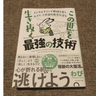 メンタルダウンで地獄を見た元エリート幹部自衛官が語る　この世をこの世を生き抜く最(ビジネス/経済)