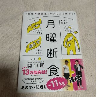 ブンゲイシュンジュウ(文藝春秋)のダイエット 月曜断食 「究極の健康法」でみるみる痩せる！ 断食 食事 痩せる(結婚/出産/子育て)