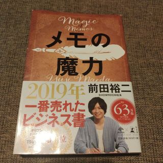 メモの魔力 Ｔｈｅ　Ｍａｇｉｃ　ｏｆ　Ｍｅｍｏ(ビジネス/経済)