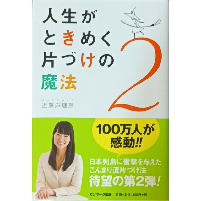 【☆オススメ書籍☆】人生がときめく片づけの魔法２♡ エンタメ/ホビーの本(住まい/暮らし/子育て)の商品写真