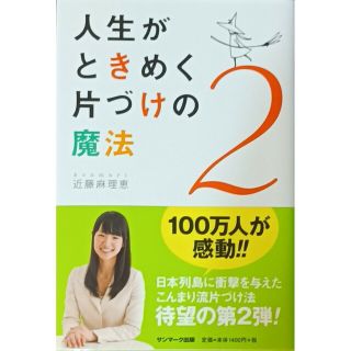 【☆オススメ書籍☆】人生がときめく片づけの魔法２♡(住まい/暮らし/子育て)