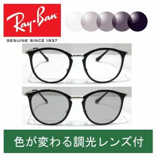 レイバン(Ray-Ban)の新品正規品 レイバン RB7140 5852 調光レンズ 【クリア⇔グレー】付(サングラス/メガネ)