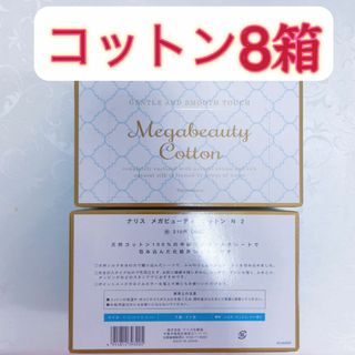 ナリスケショウヒン(ナリス化粧品)のナリス８箱　メガビューティコットンN2(コットン)