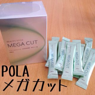 ポーラ(POLA)のPOLA メガカット現品＋10包(その他)