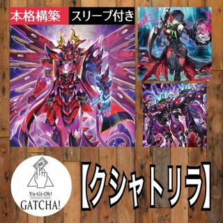 ユウギオウ(遊戯王)の即日発送！大会用【罪宝クシャトリラ】デッキ　遊戯王　クシャトリラ・ユニコーン　黒魔女ディアベルスター　厄災の星ティ・フォン　S:Pリトルナイト　クシャトリラ・アライズハート　No.11ビッグ・アイ　天霆號アーゼウス　(Box/デッキ/パック)