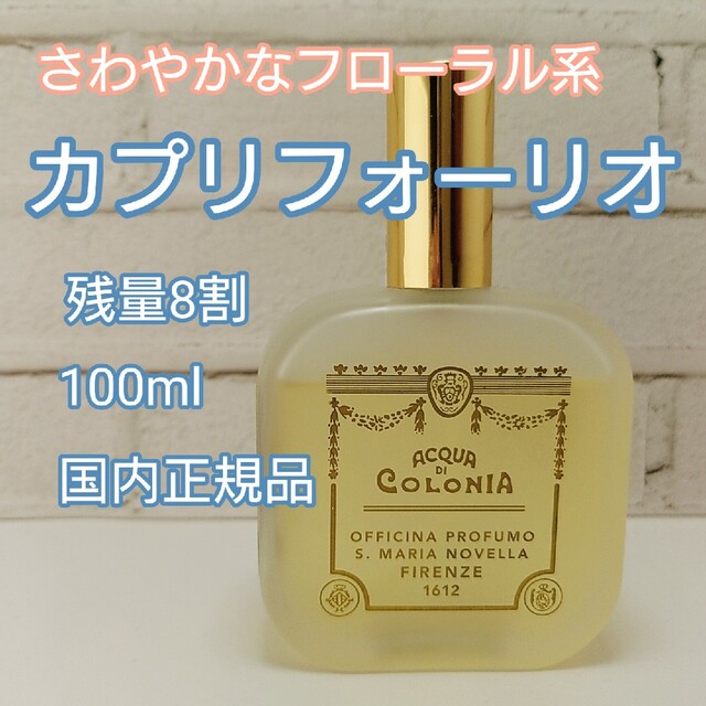 レア⭐「カプリフォーリオ」サンタ・マリア・ノヴェッラ100ml - ユニ