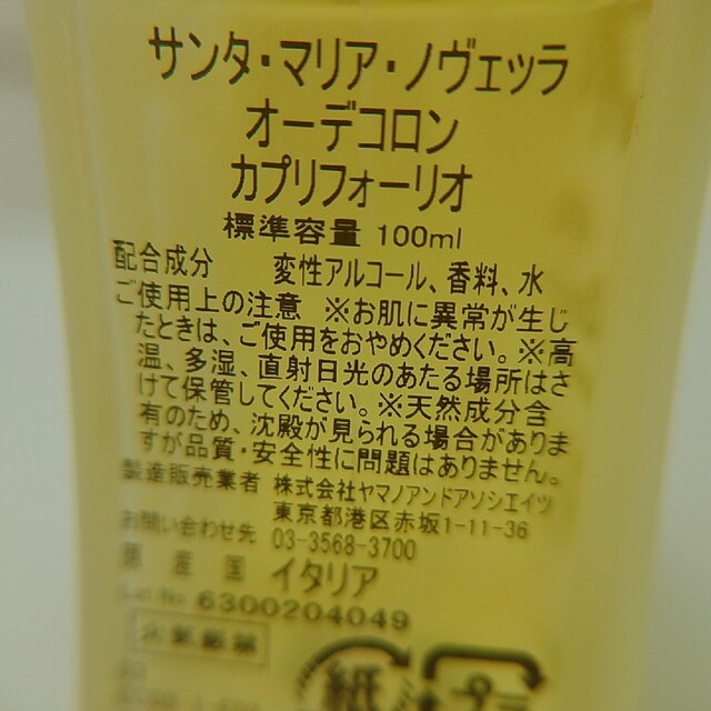 Santa Maria Novella(サンタマリアノヴェッラ)のレア⭐「カプリフォーリオ」サンタ・マリア・ノヴェッラ100ml コスメ/美容の香水(ユニセックス)の商品写真