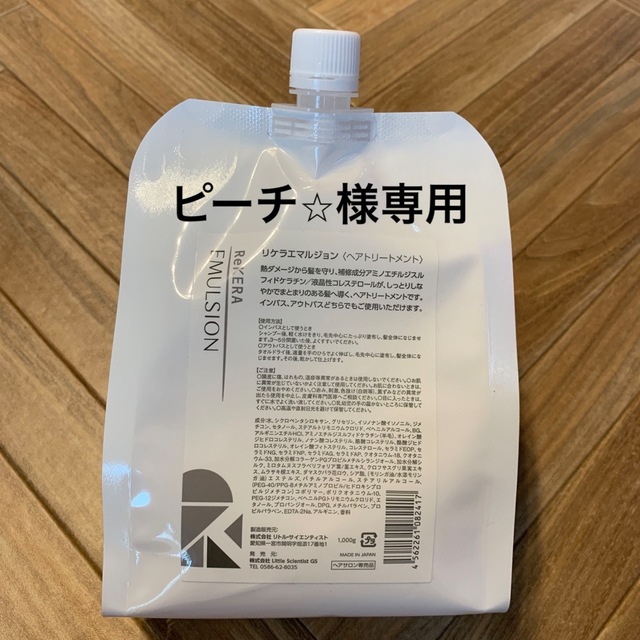 【ピーチ⭐︎様専用】リトルサイエンティスト リケラエマルジョン コスメ/美容のヘアケア/スタイリング(トリートメント)の商品写真