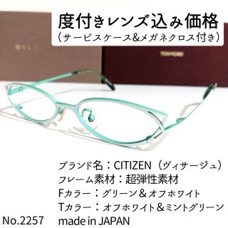 シチズン(CITIZEN)のNo.2257メガネ　CITIZEN（ヴィサージュ）【度数入り込み価格】(サングラス/メガネ)