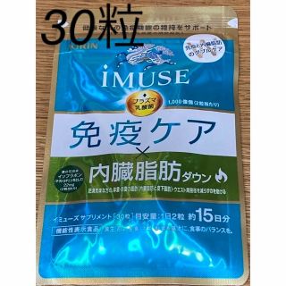 キリン iMUSE イミューズ 免疫ケア×内臓脂肪ダウン 30粒 15日分(ダイエット食品)