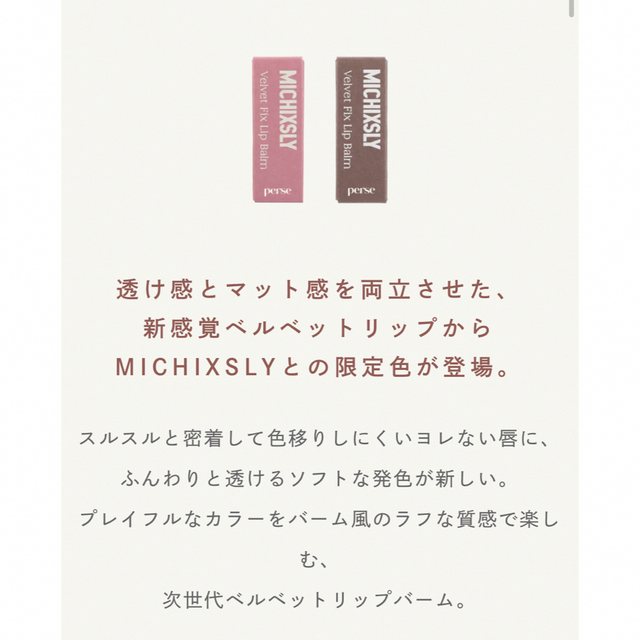 SLY(スライ)のMICHI x SLY x perse VELVET FIX LIP BALM  レディースのレディース その他(その他)の商品写真