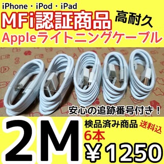 アップル(Apple)のiPhone 充電器 特価 正規品 同等 ライトニングケーブル 2M g(バッテリー/充電器)