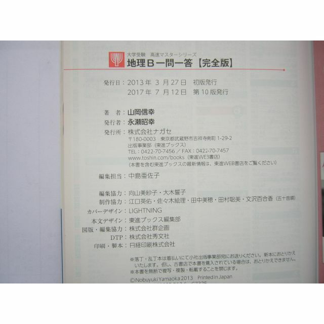 地理B一問一答【完全版】2nd edition (東進ブックス 大学受験 一