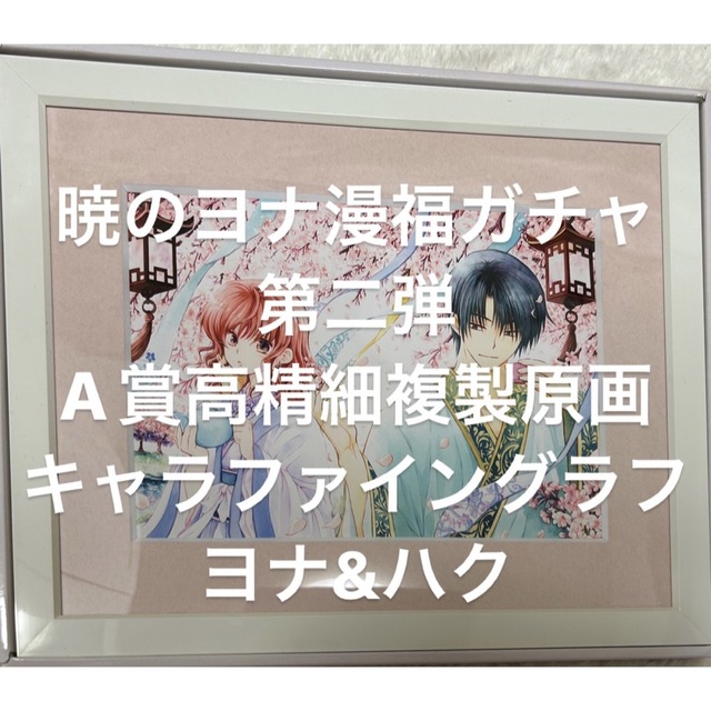 暁のヨナ 漫福ガチャ第二弾 A賞-eastgate.mk