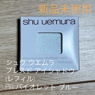 シュウウエムラ(shu uemura)のシュウ ウエムラ プレスド アイシャドウ(レフィル)PR バイオレット ブルー (アイシャドウ)