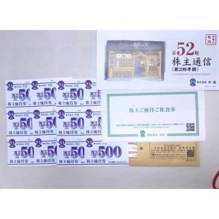 大庄 株主優待券 6000円分(500円×12枚)(レストラン/食事券)