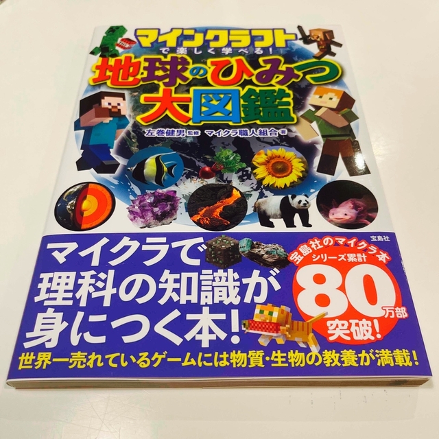 マインクラフトで楽しく学べる！地球のひみつ大図鑑 エンタメ/ホビーの本(アート/エンタメ)の商品写真