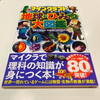 マインクラフトで楽しく学べる！地球のひみつ大図鑑(アート/エンタメ)