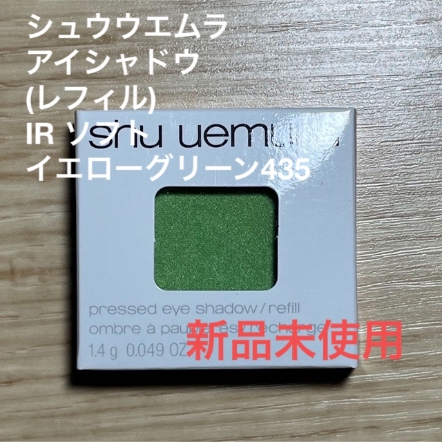 shu uemura(シュウウエムラ)のシュウウエムラ　アイシャドウ　(レフィル) IR ソフト　イエローグリーン435 コスメ/美容のベースメイク/化粧品(アイシャドウ)の商品写真