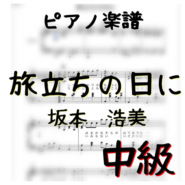 ピアノ楽譜　中級　旅立ちの日に　坂本浩美　　  楽器のスコア/楽譜(ポピュラー)の商品写真