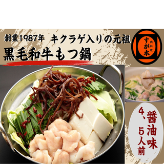 博多の名物!!創業1987年老舗和牛もつ鍋　醤油味　4、5人前(肉)