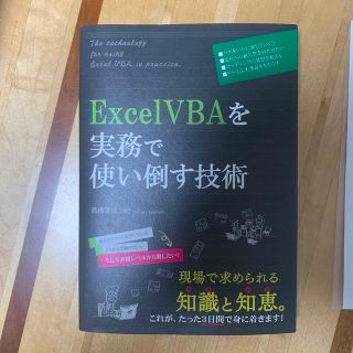 【ほぼ新品】ＥｘｃｅｌＶＢＡを実務で使い倒す技術(コンピュータ/IT)