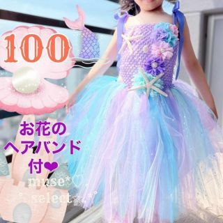 マーメイドドレス100cm♥キッズプリンセスドレス人魚姫ハロウィンコスプレ♡薄紫(ドレス/フォーマル)