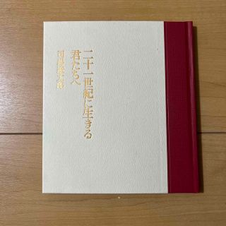 二十一世紀に生きる君たちへ　司馬遼太郎(文学/小説)