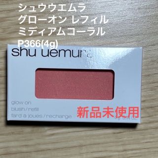 シュウウエムラ(shu uemura)のシュウウエムラ グローオン レフィル ミディアムコーラル P366(4g)(チーク)