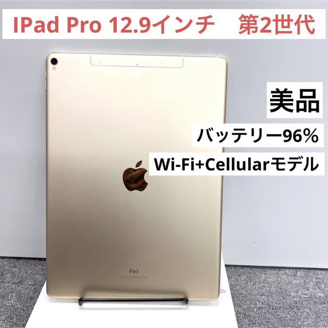 「美品」iPad Pro 12.9 インチ　第2世代　256GB セルラーモデルipad