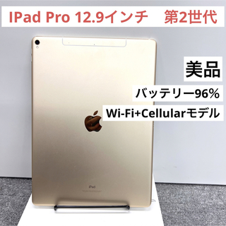 「美品」iPad Pro 12.9 インチ　第2世代　256GB セルラーモデル(タブレット)