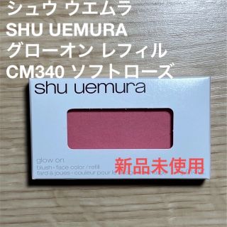 シュウウエムラ(shu uemura)のシュウ ウエムラ SHU UEMURA グローオン レフィル #CM340 ソフ(チーク)