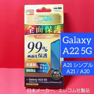 エレコム(ELECOM)のGalaxy A22 5G  A21 シンプル A21 A20 ガラス フィルム(Androidケース)