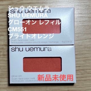 シュウウエムラ(shu uemura)のシュウ ウエムラ SHU UEMURA グローオン レフィル #CM551 ブラ(チーク)